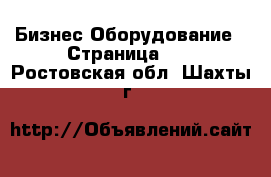 Бизнес Оборудование - Страница 26 . Ростовская обл.,Шахты г.